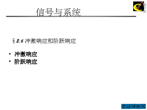 信号与系统冲激响应和阶跃响应