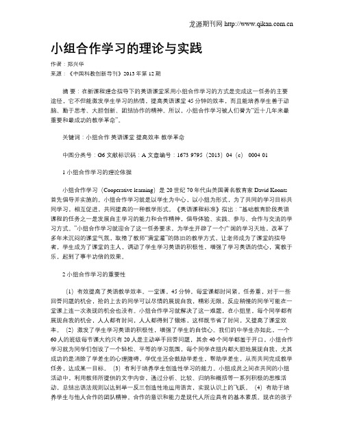 小组合作学习的理论与实践