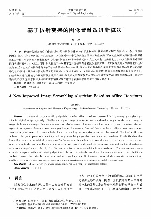 基于仿射变换的图像置乱改进新算法