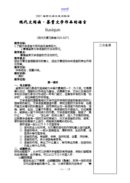 高考语文复习现代文阅读鉴赏文学作品的语言教案