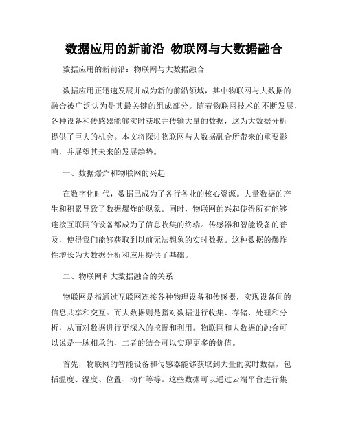  数据应用的新前沿  物联网与大数据融合