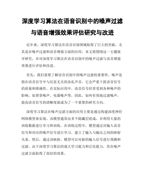 深度学习算法在语音识别中的噪声过滤与语音增强效果评估研究与改进