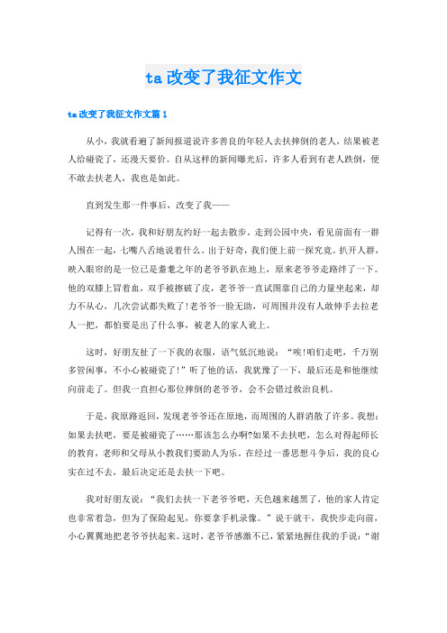 ta改变了我征文作文