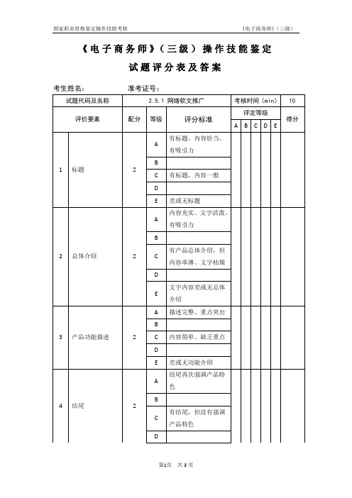 电子商务师_3级_操作技能鉴定2.5.1试题评分表及答案