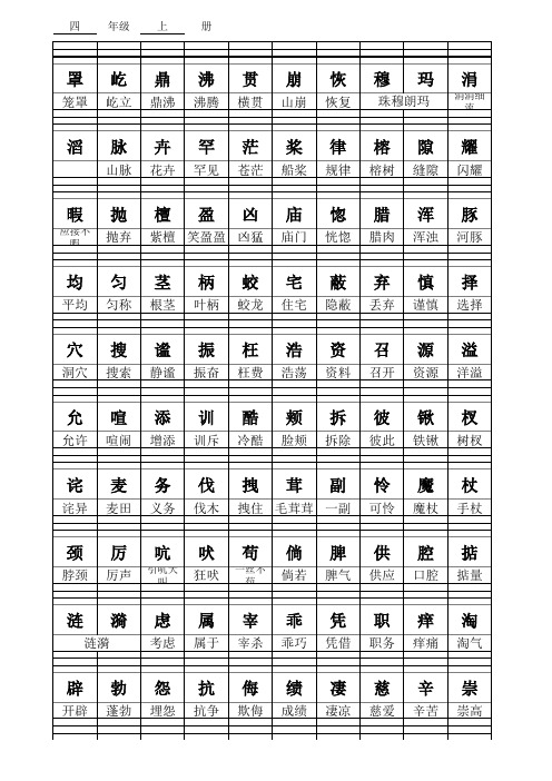 北京市人教版小学语文四年级上册生字表