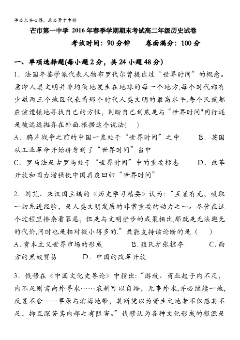 云南省德宏州芒市第一中学2015-2016学年高二下学期期末考试历史试题 含答案