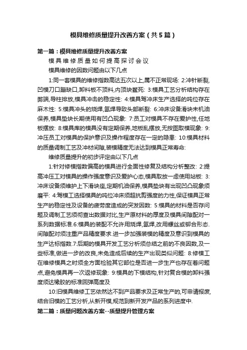 模具维修质量提升改善方案（共5篇）