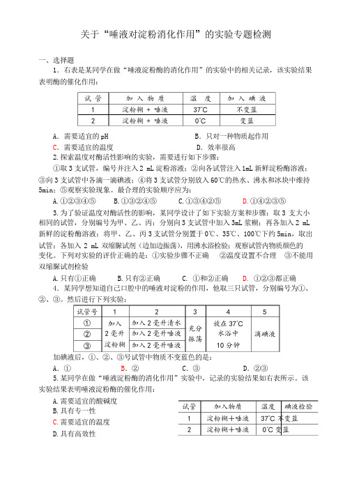 人教版七年级生物下册：关于“唾液对淀粉消化作用”的实验专题检测