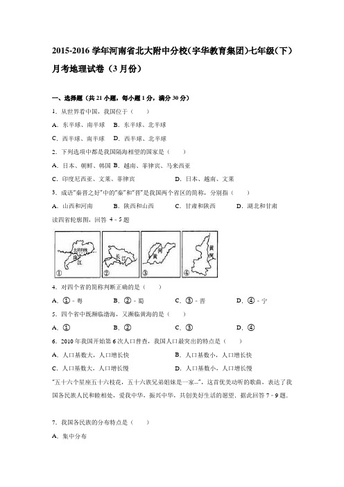 河南省北大附中分校(宇华教育集团)2015-2016学年七年级(下)月考地理试卷(3月份)(解析版)