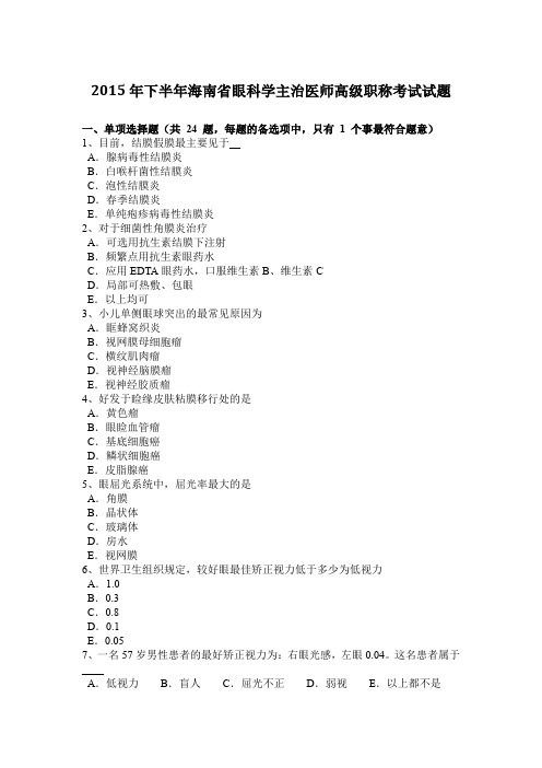 2015年下半年海南省眼科学主治医师高级职称考试试题