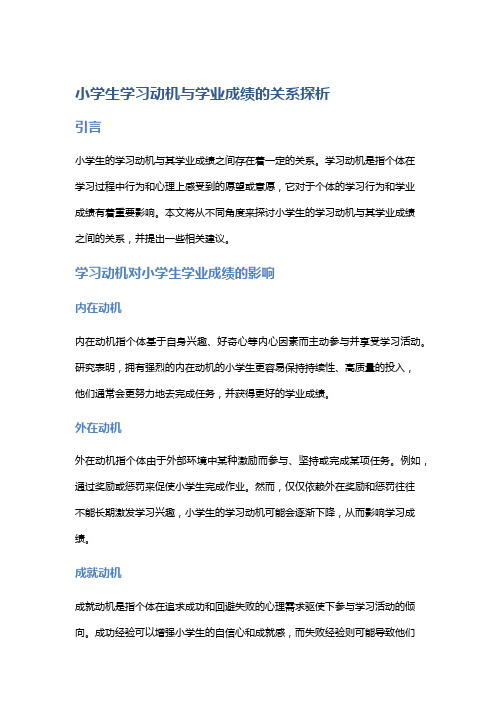 小学生学习动机与学业成绩的关系探析