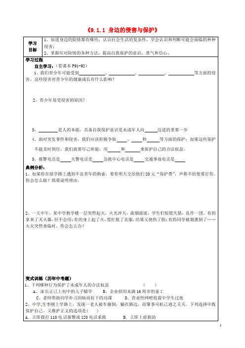 河北省平泉县第四中学七年级政治上册《9.1.1 身边的侵