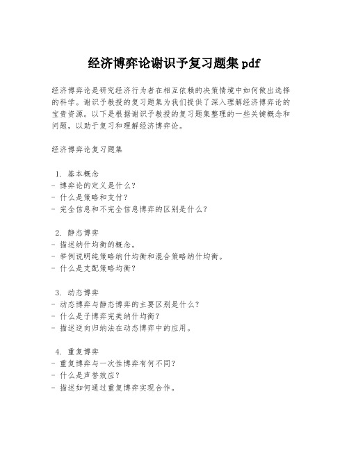 经济博弈论谢识予复习题集pdf