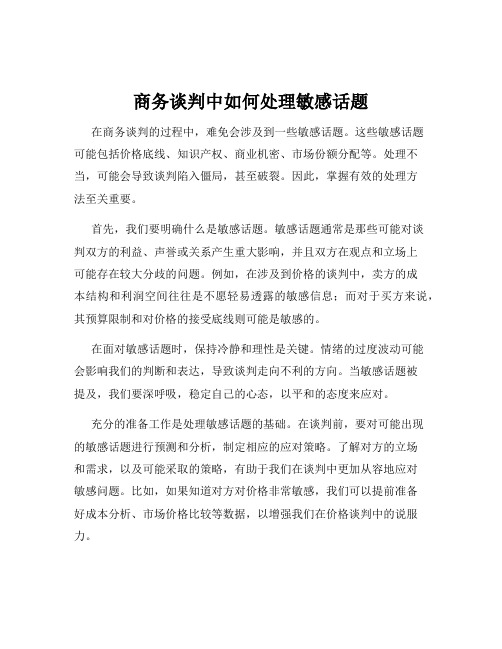 商务谈判中如何处理敏感话题