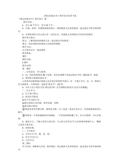 《难忘的泼水节》教学设计优秀7篇