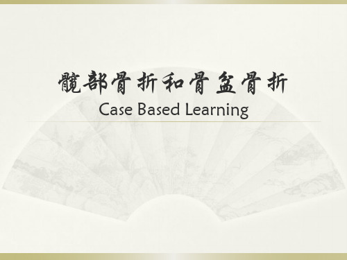 骨科实习课件:髋部骨折和骨盆骨折