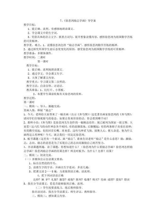 7、徐悲鸿励志学画 2课时