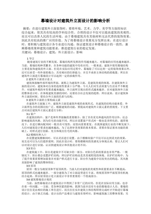幕墙设计对建筑外立面设计的影响分析