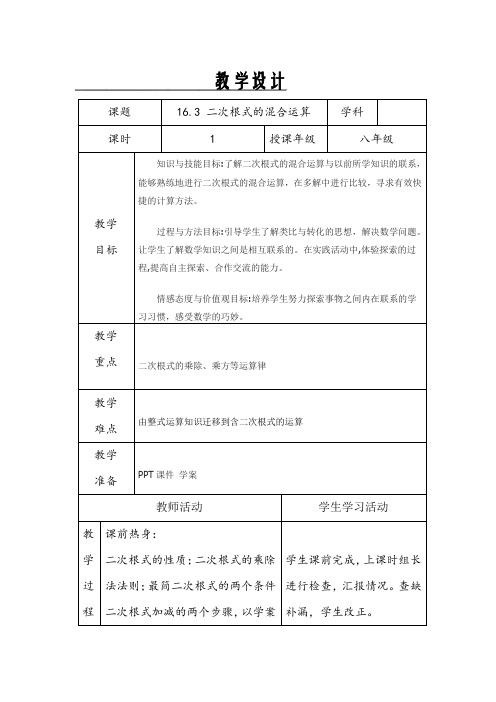 新人教版八年级数学下册《十六章 二次根式  16.3 二次根式的加减  二次根式的混合运算》教案_13