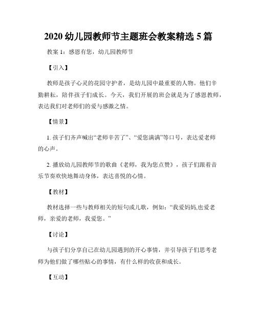 2020幼儿园教师节主题班会教案精选5篇