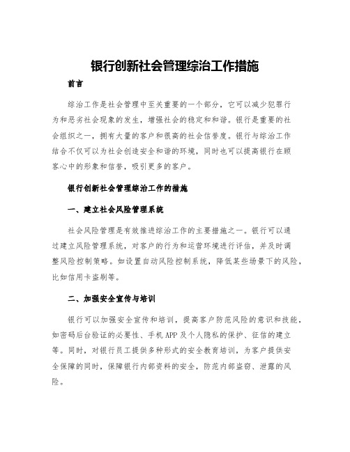 银行创新社会管理综治工作措施