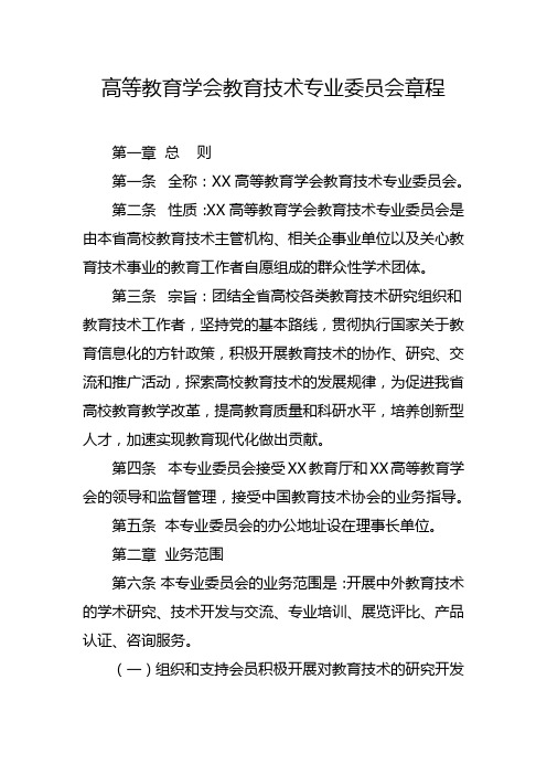 高等教育学会教育技术专业委员会章程