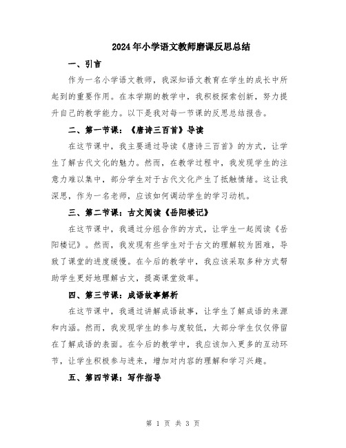 2024年小学语文教师磨课反思总结