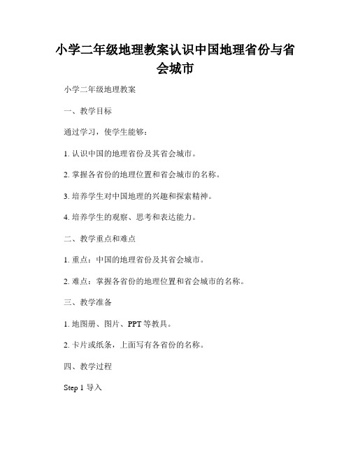 小学二年级地理教案认识中国地理省份与省会城市