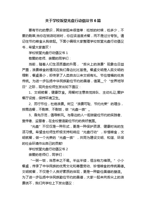 关于学校饭堂光盘行动倡议书6篇