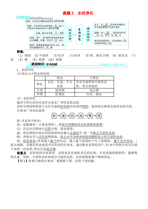 季九年级化学上册第四单元自然界的水课题2水的净化习题新人教版(2021年整理)