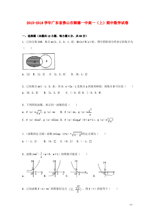 广东省佛山市顺德一中高一数学上学期期中试卷(含解析)