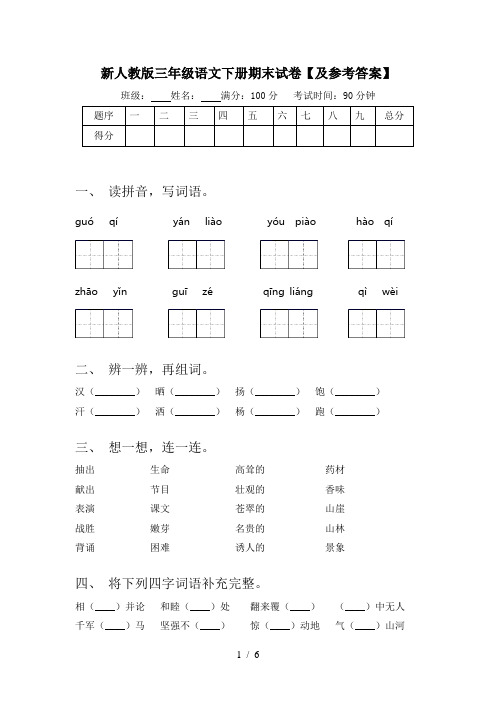 新人教版三年级语文下册期末试卷【及参考答案】