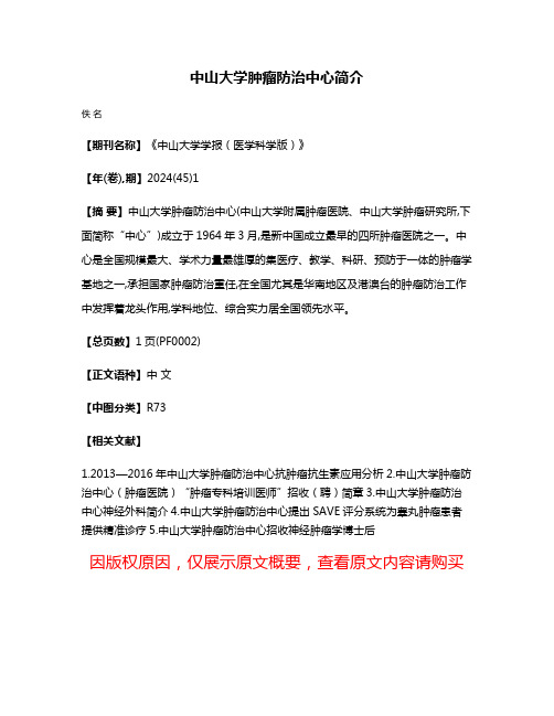 中山大学肿瘤防治中心简介