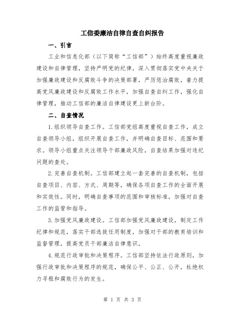 工信委廉洁自律自查自纠报告