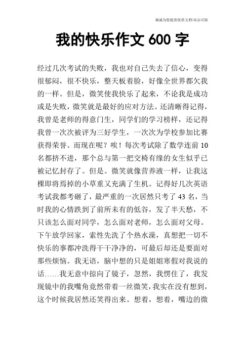 我的快乐作文600字_0