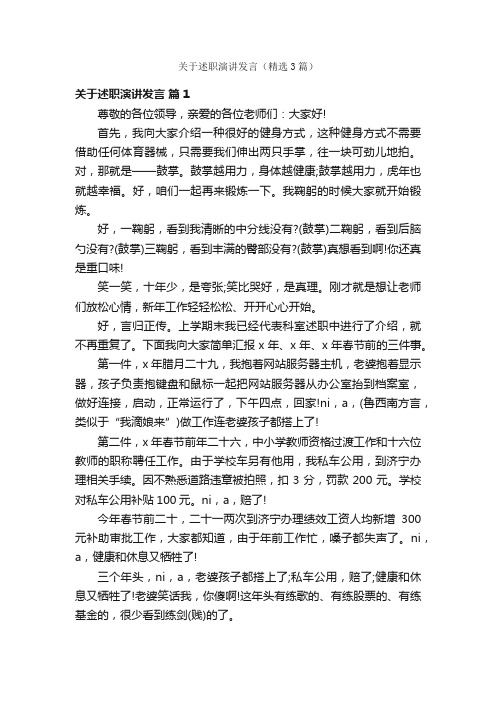 关于述职演讲发言（精选3篇）