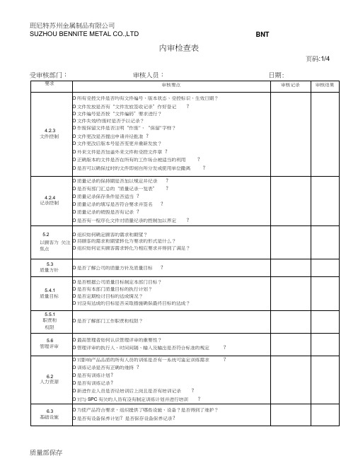 内审检查表清单