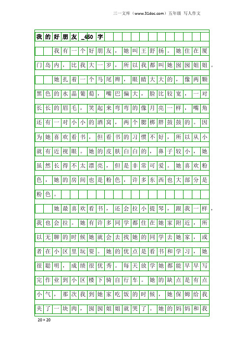 五年级写人作文：我的好朋友_450字_22