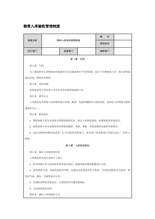 物资入库验收管理制度