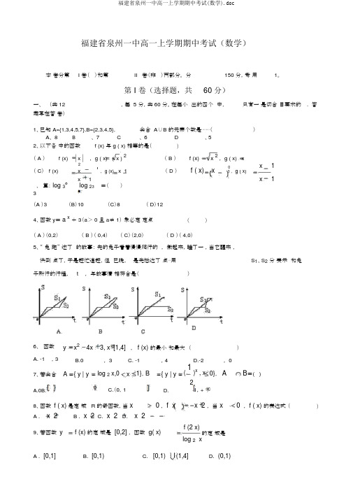 福建省泉州一中高一上学期期中考试(数学).doc