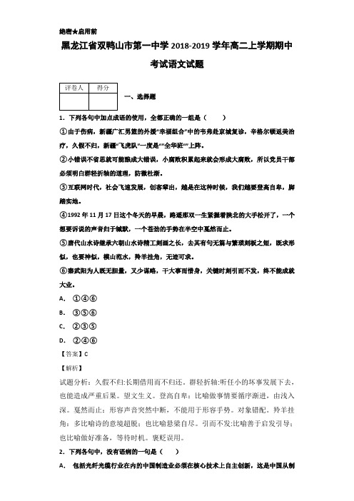 2018-2019学年黑龙江省双鸭山市第一中学高二上学期期中考试语文试题 解析版(有答案)