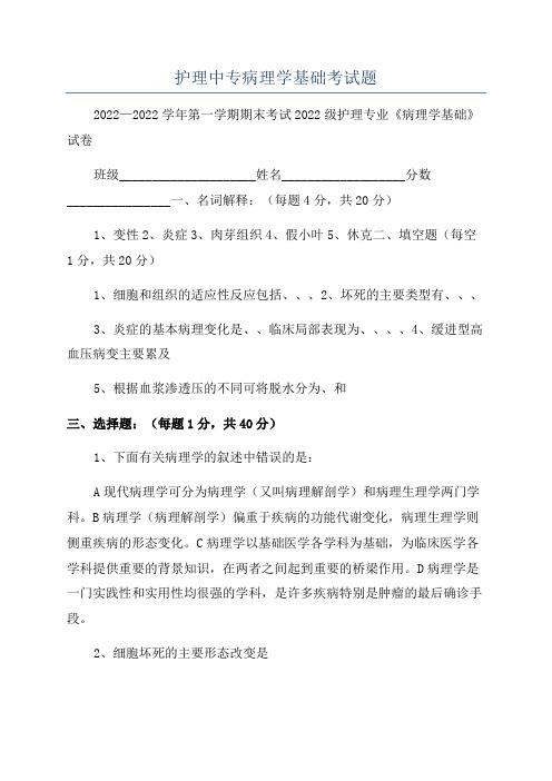 护理中专病理学基础考试题