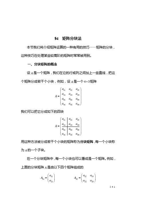 2-4 矩阵分块法