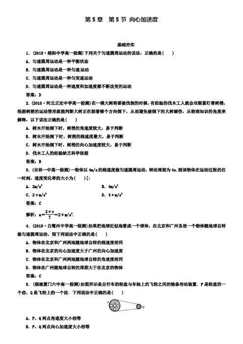 人教版物理必修2同步检测：5-5《向心加速度》【含解析】