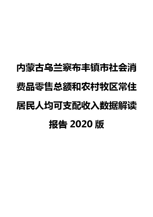 内蒙古乌兰察布丰镇市社会消费品零售总额和农村牧区常住居民人均可支配收入数据解读报告2020版