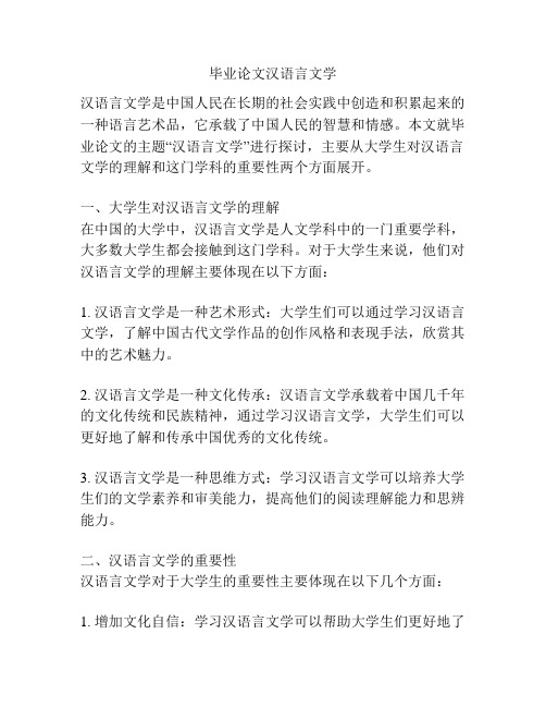 毕业论文汉语言文学