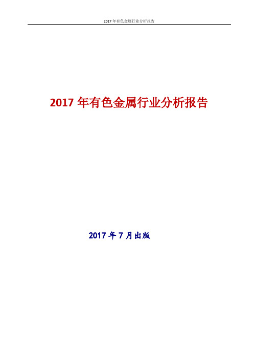 中国有色金属行业分析报告2017年版