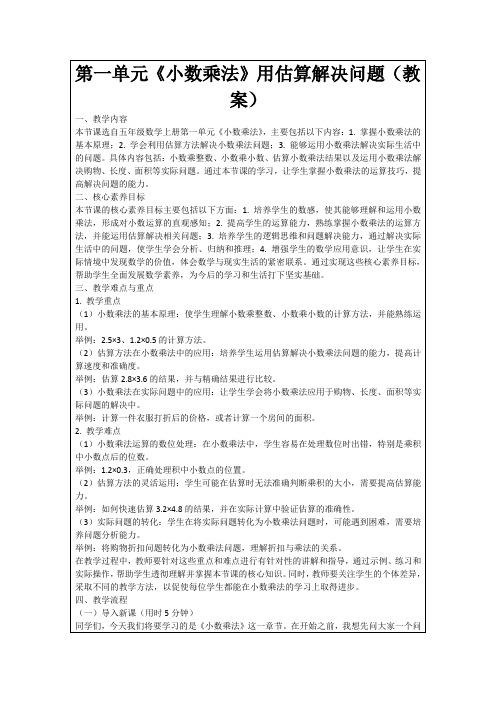 第一单元《小数乘法》用估算解决问题(教案)