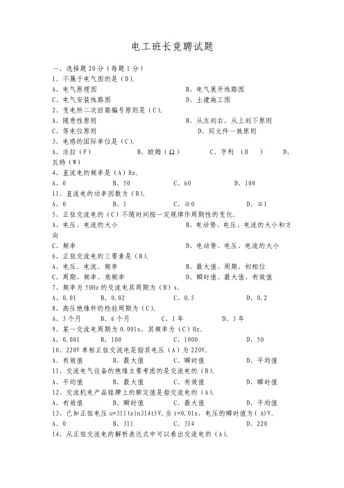 电工班长竞聘考试试题