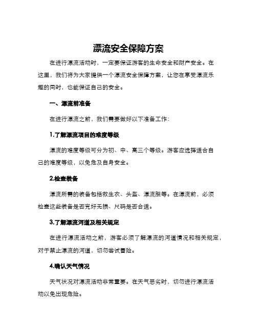 漂流安全保障方案